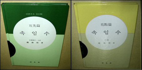 한국바둑의 거목, 조남철 선생의 역작 가운데 하나. 인생살이와 너무 닮은 '속고 속이기'가 적나라하게 파헤쳐지고 있다. 